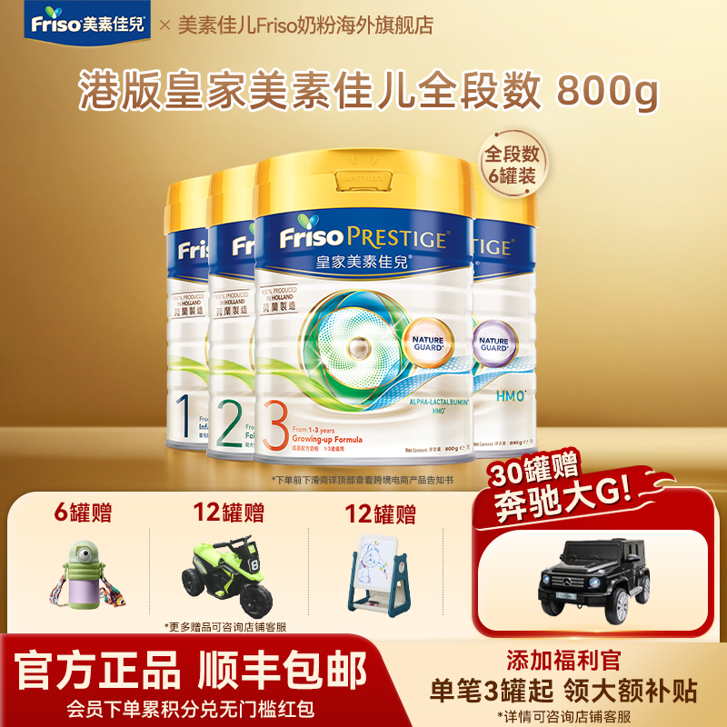 【6罐港版皇家全段数】Friso皇家美素佳儿港版营养配方牛奶粉800g