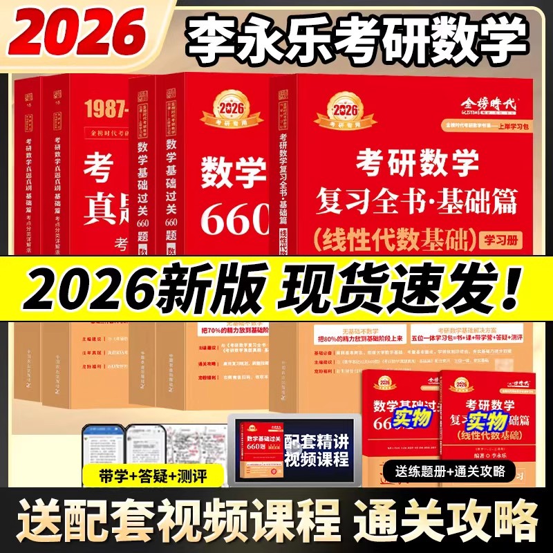 2026李永乐考研数学线性代数辅导讲义王式安概率论与数理统计武忠