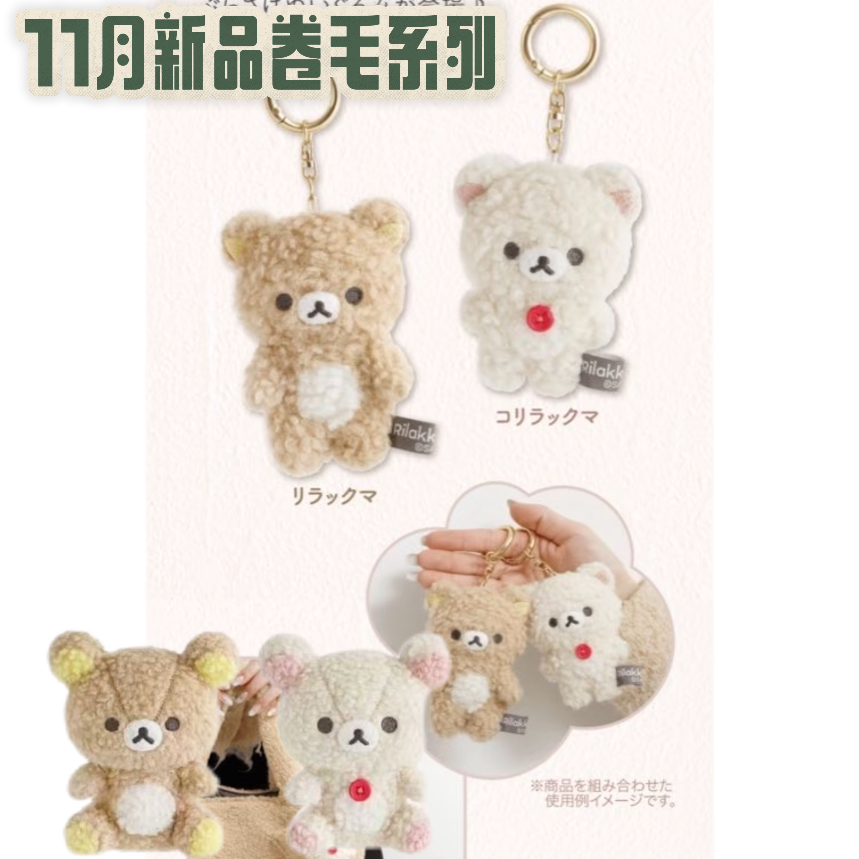 【正品轻松熊】11月新品 小卷毛系列日版正品轻松熊挂件包邮现货