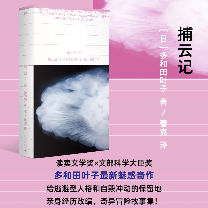 捕云记 献灯使系列 多和田叶子著给逃避型人格和自毁冲动的保留地