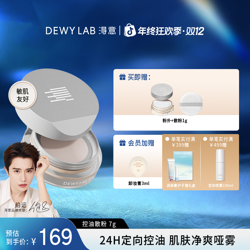 Dewy Lab淂意晨雾散粉持久定妆雾感控油细腻不脱妆持妆保湿7g