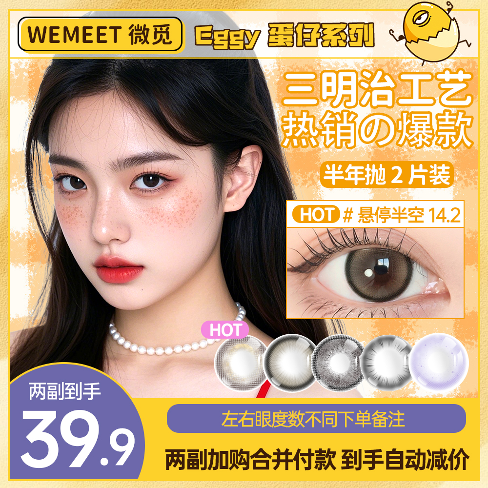 微觅【蛋仔系列】半年抛美瞳三明治工艺自然水润素颜百搭隐形眼镜MM