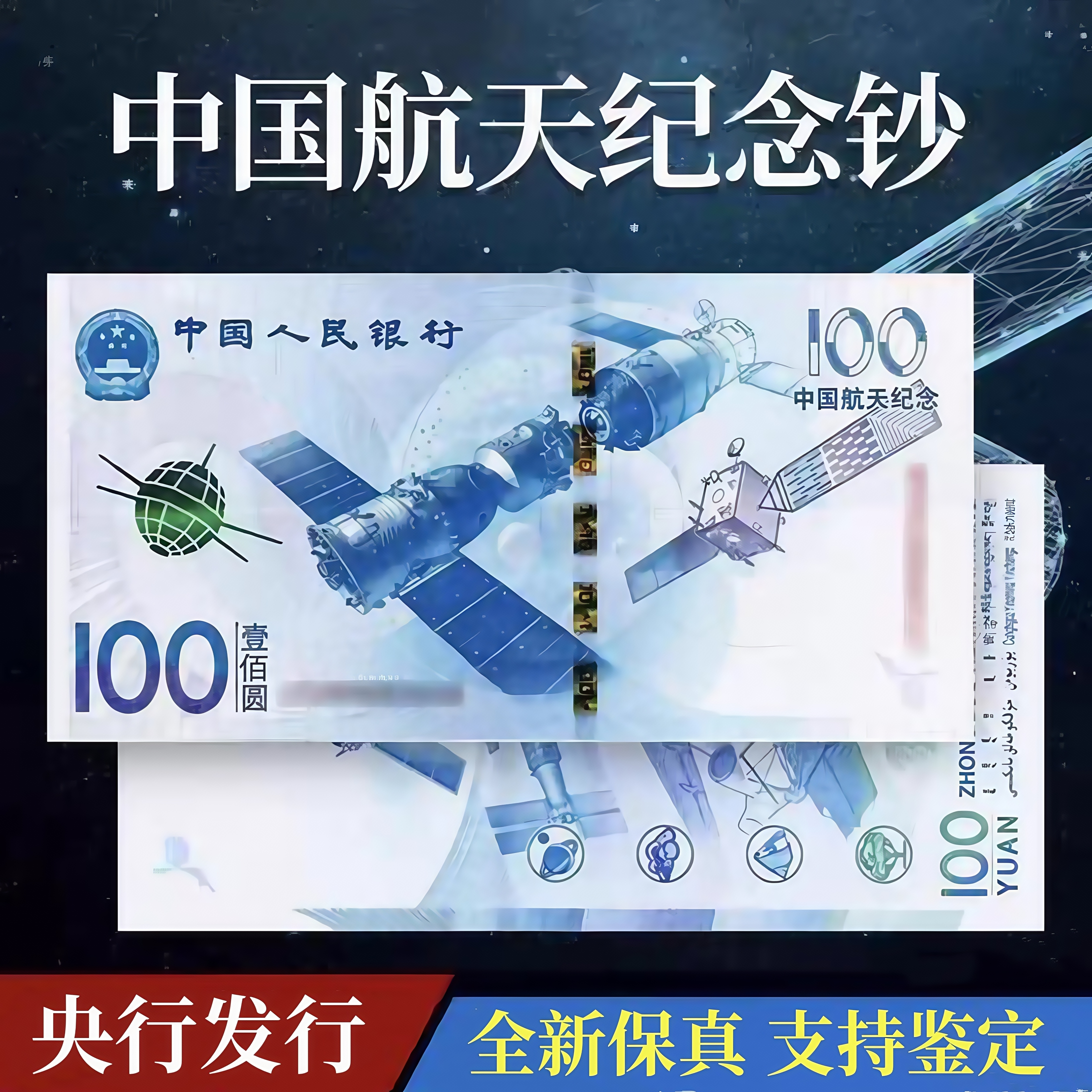 2015年航天纪念钞标准10连号 航天钞100圆面值纸币 全新原票正品