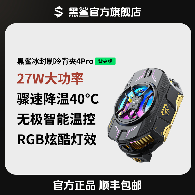 黑鲨「主播推荐」4Pro背夹丨手机直播散热背夹小米苹果16华为开学季