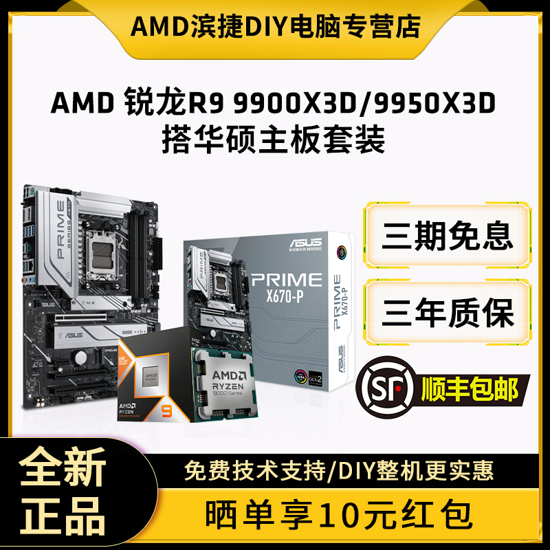 AMD锐龙9900X3D/9950X3D搭华硕B650/X670/B850/X870主板CPU套装