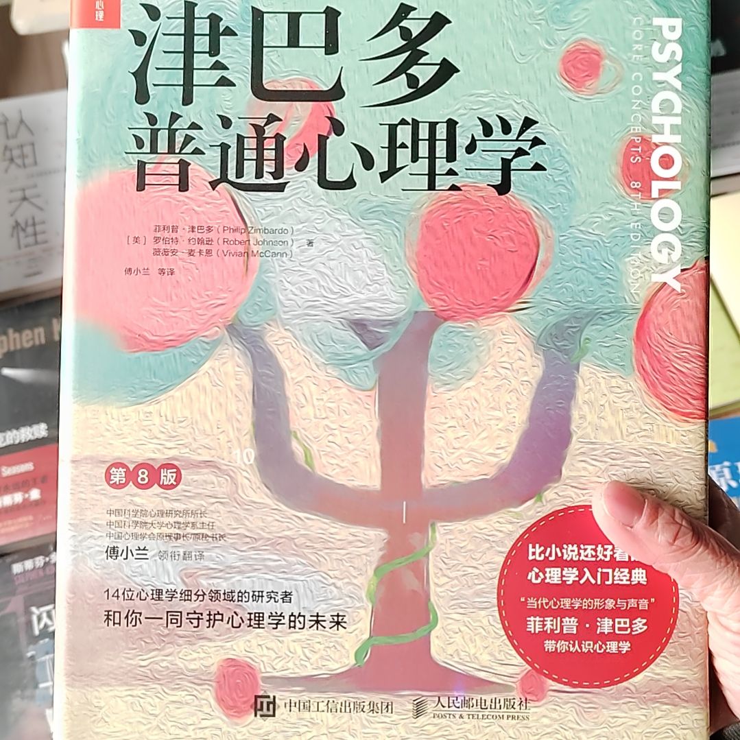 津巴多普通心理学