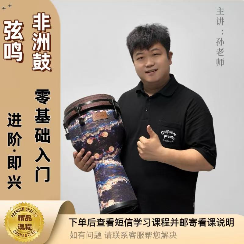 弦鸣非洲鼓线上课堂（留意短信解锁课程)
