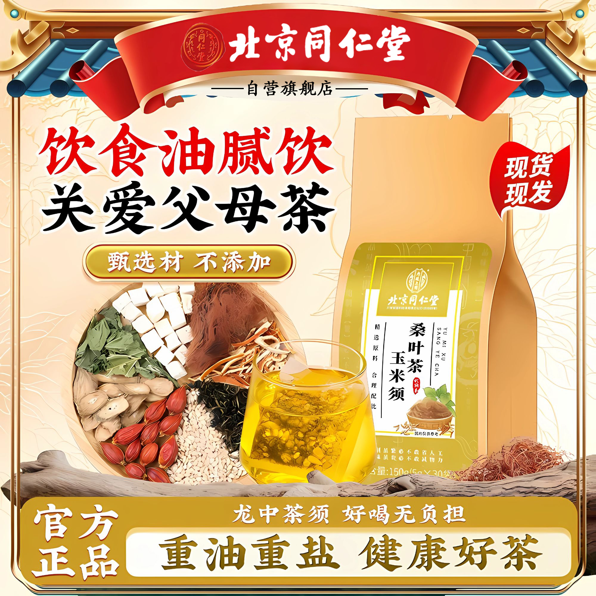 北京同仁堂玉米须茶下中老年压高玉米须压脂牛蒡根压血养生茶iosn