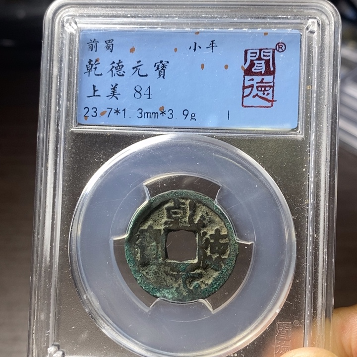 铜端平古泉乾德元宝