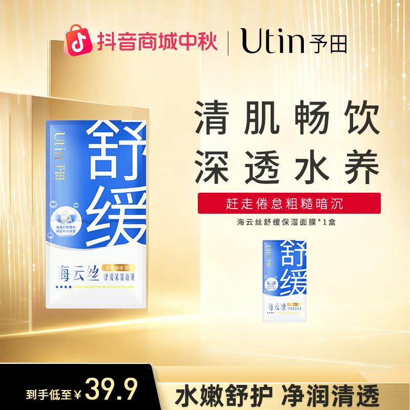utin/予田海云丝舒缓保湿面膜