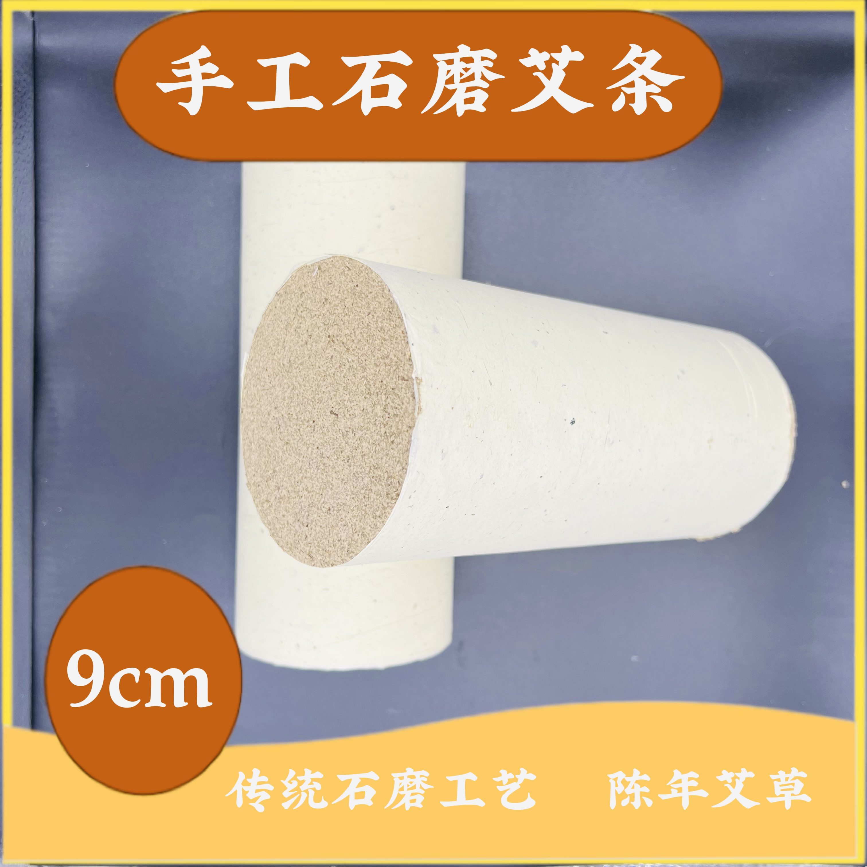 9厘米加粗雷火灸艾条艾柱家用全身熏蒸医用艾灸棒