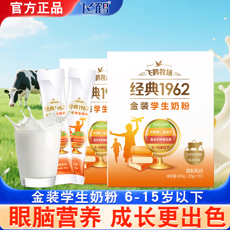 9月产飞鹤经典金装学生奶粉儿童6-15岁成长上学专用高钙国产奶粉