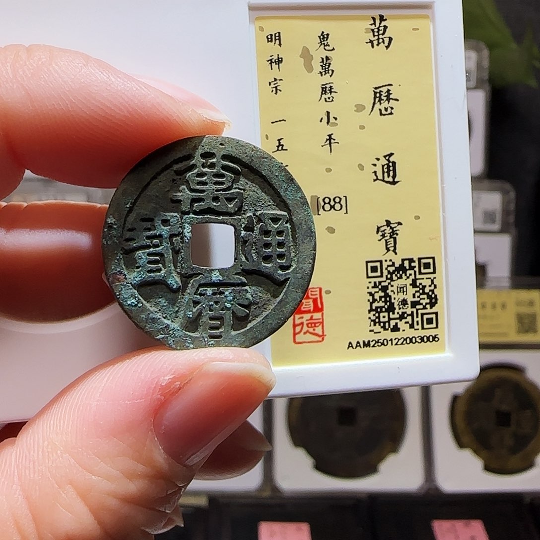 铜GY鬼万历通宝闻德88分3005