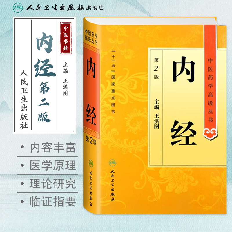 人卫内经——中医药学高级丛书黄帝内经书籍中医名家经典