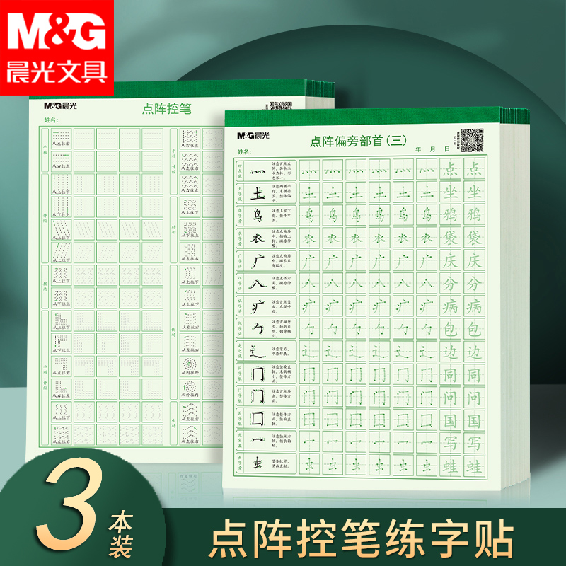 【练字帖】晨光点阵控笔训练字帖笔画部首拼音英文字帖儿童练字套装