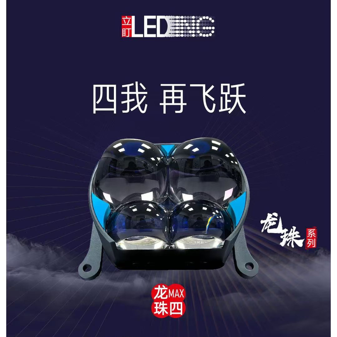 立盯四龙珠矩射透镜，全国包邮包安装