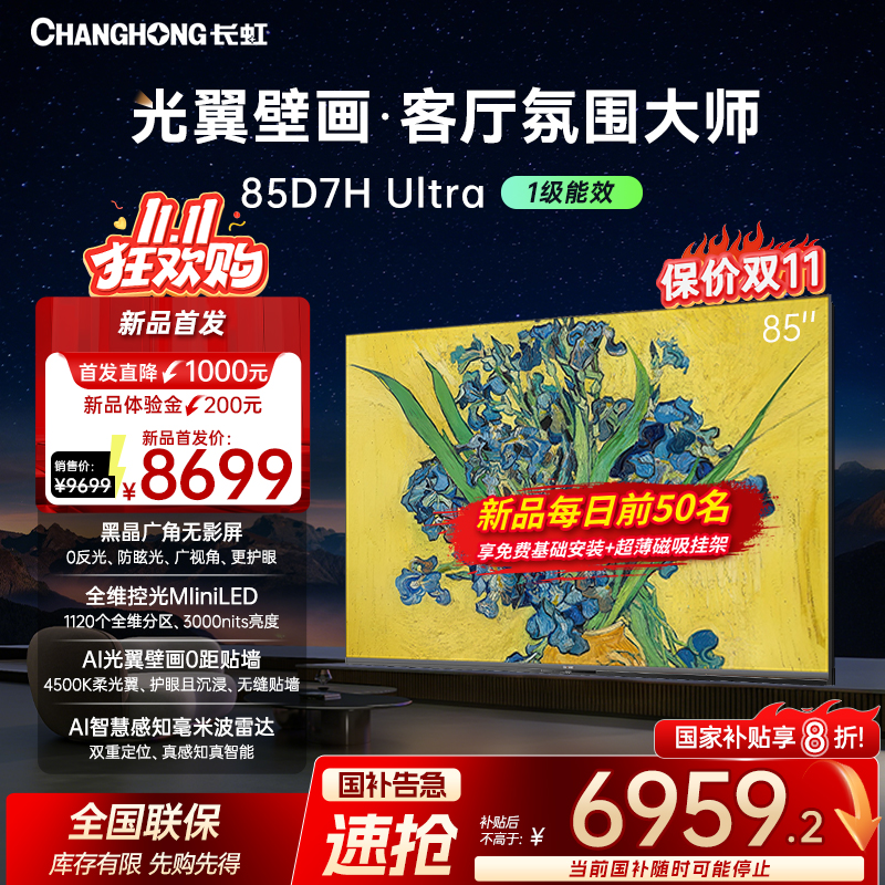 【重磅新品】长虹电视85D7H Ultra85英寸双低反屏超薄光翼壁画电视