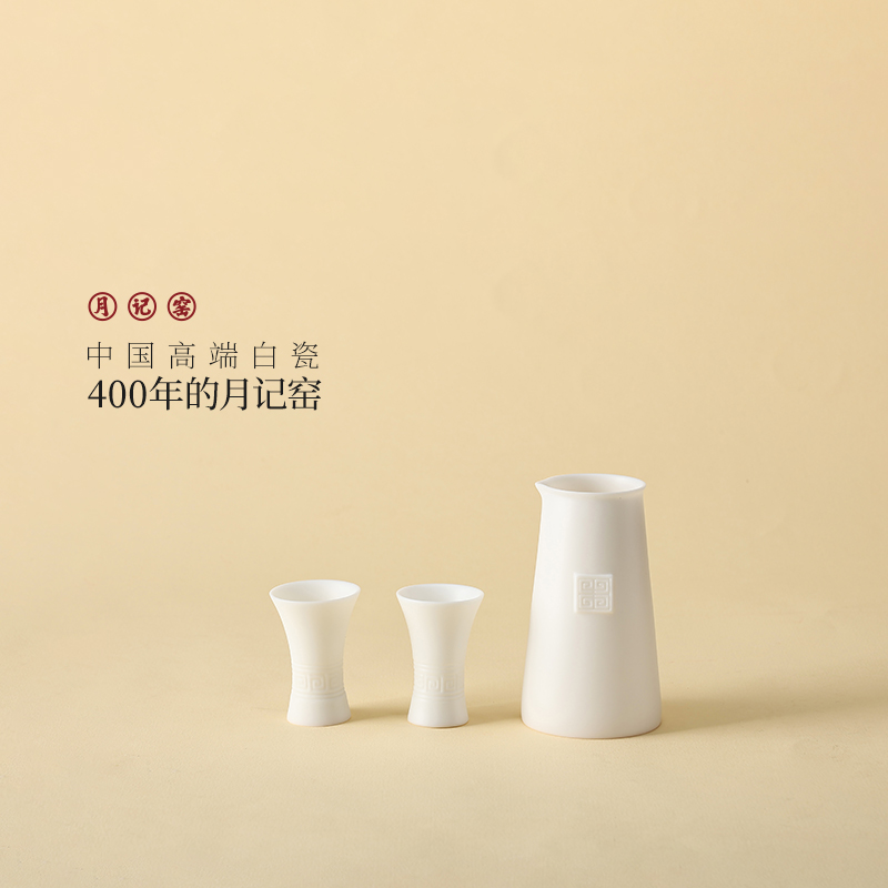 月记窑 “九天揽月”羊脂玉瓷白酒具套组1X2