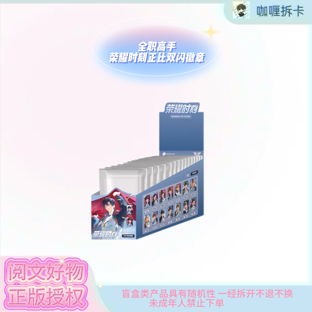 【阅文好物】全职高手荣耀时刻系列周边盲盒