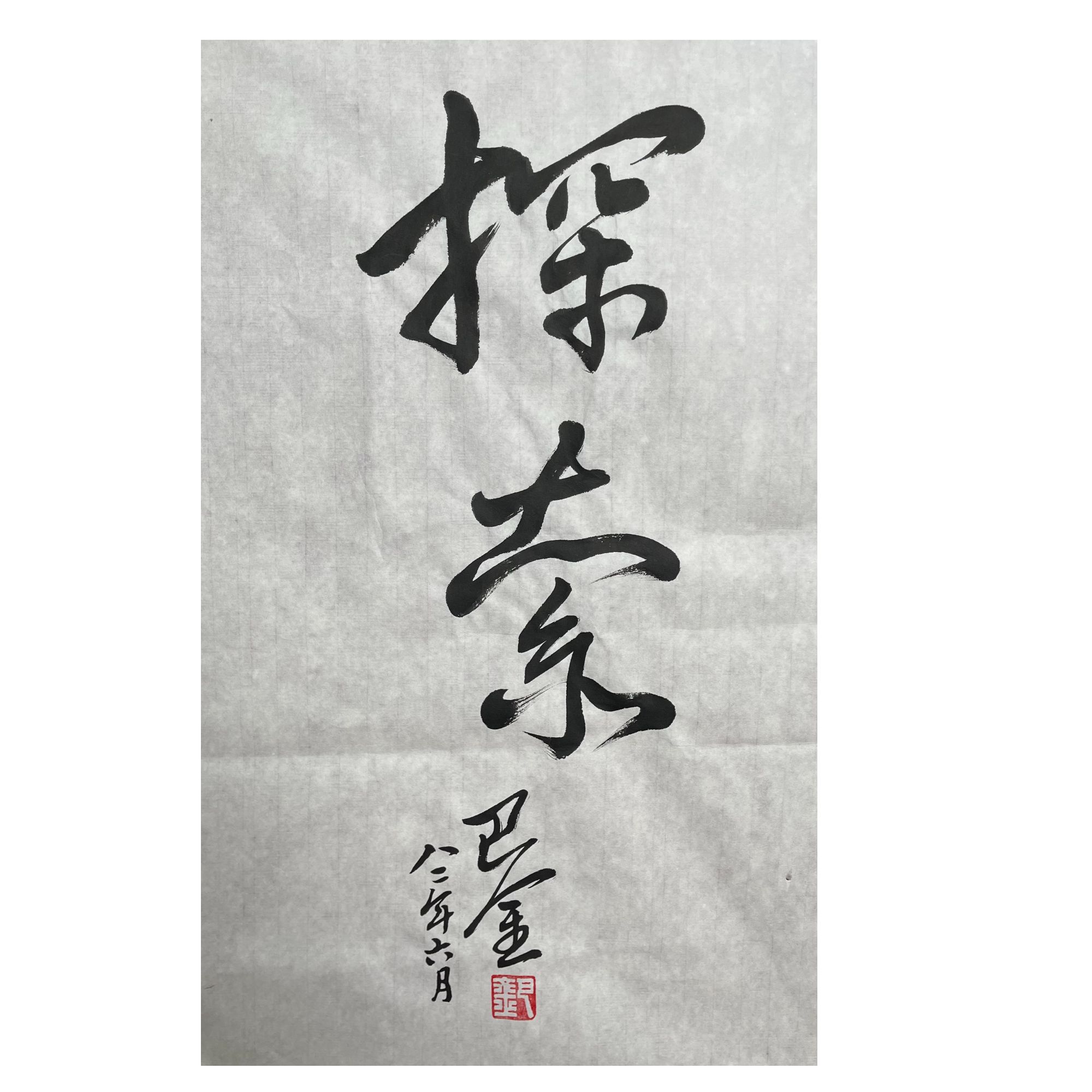 巴金  书法 68cm x 44cm 软片-A