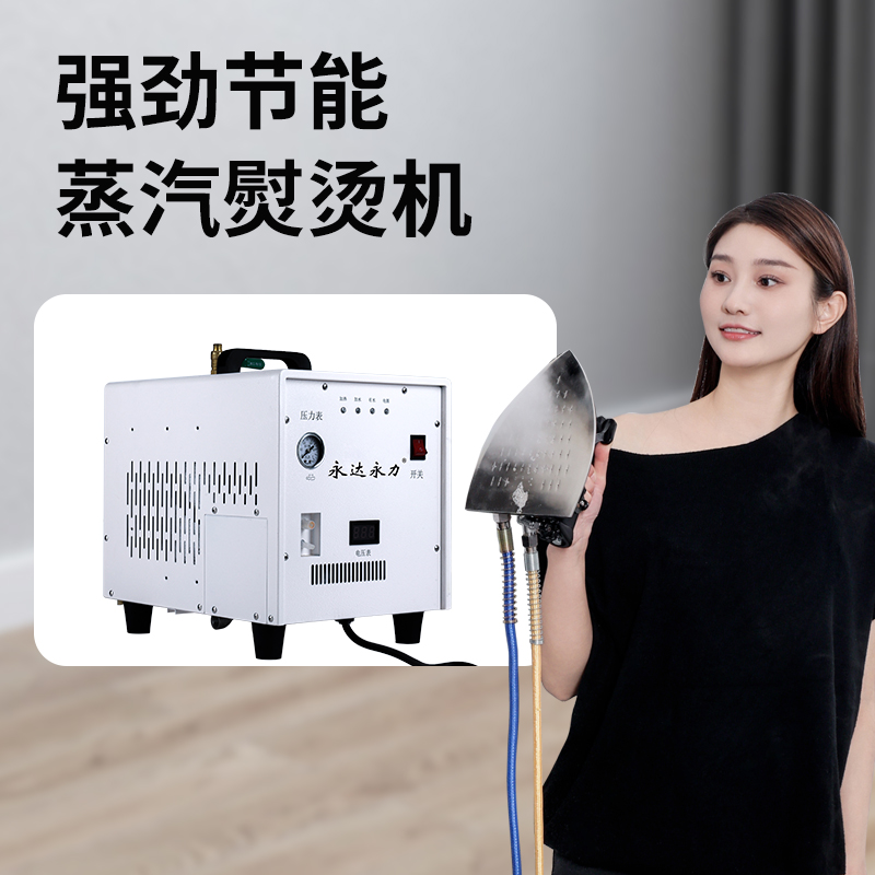 永达永力新款自动上水锅炉式一体熨烫机工业窗帘店家访店蒸汽熨斗