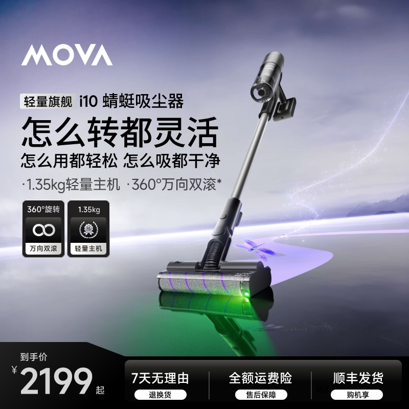 【轻量旗舰】MOVA蜻蜓吸尘器i10首创万向双滚140°超广角绿光超灵活