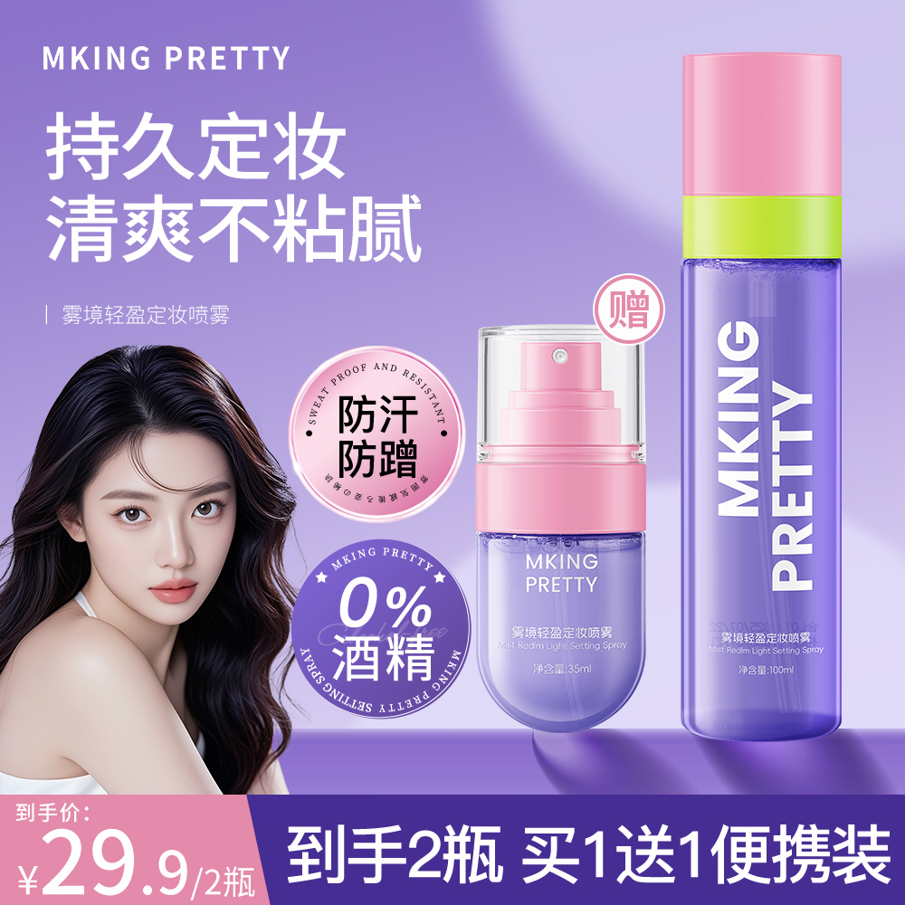 【买一送一】MKING PRETTY雾境轻盈定妆喷雾防水防汗持久不易脱妆*S