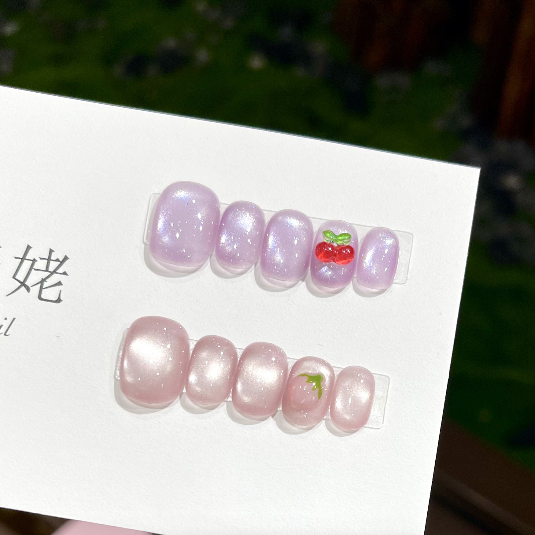 【水果塔】高级设计感手工甲系列 ab款立体夏日水果猫眼穿戴美甲