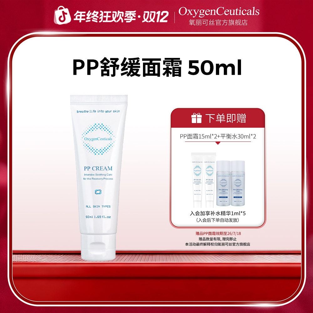 【氧丽可丝】PP面霜50ml 舒缓面霜 保湿抗皱