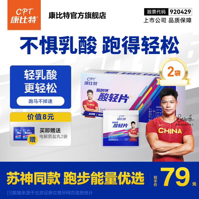 康比特酸轻片清酸片马拉松跑步运动专用缓解乳酸堆积减轻肌肉酸痛