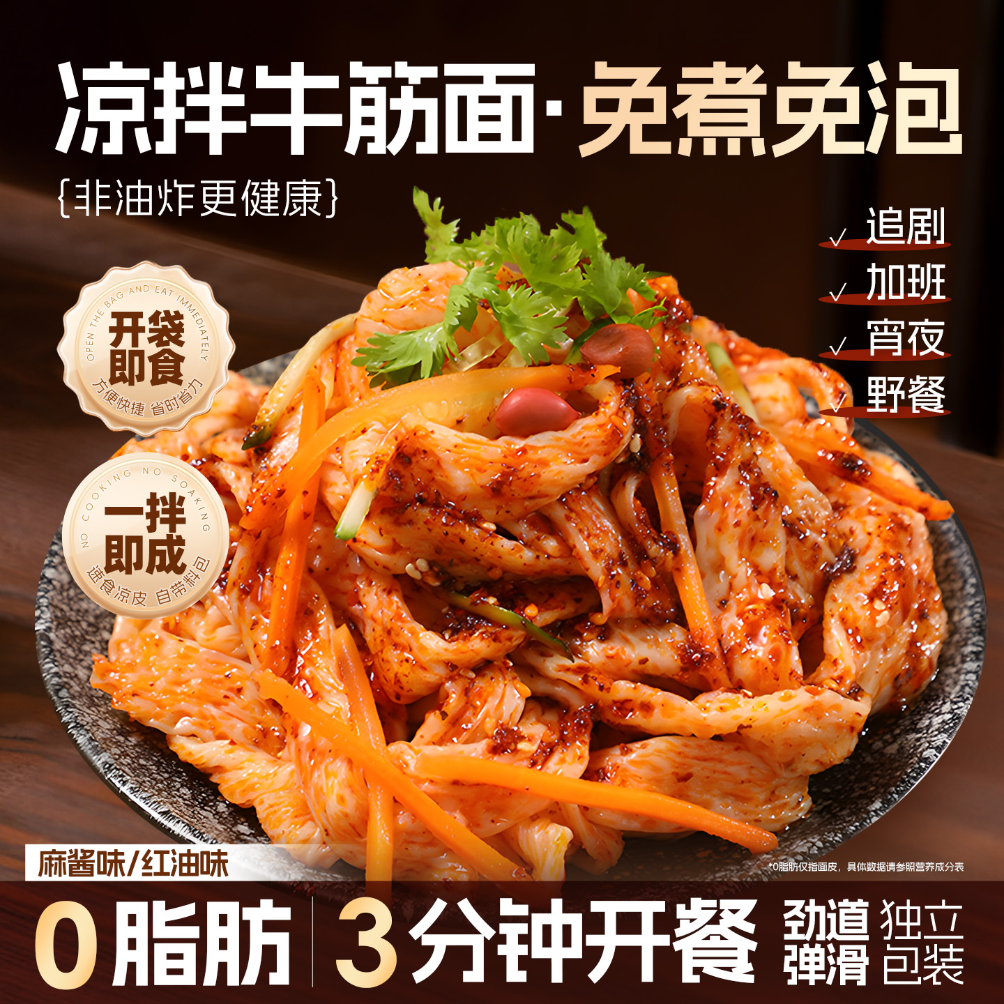 麻酱牛筋面开袋即食牛筋面红油面免冲泡凉拌方便速食摆摊小吃