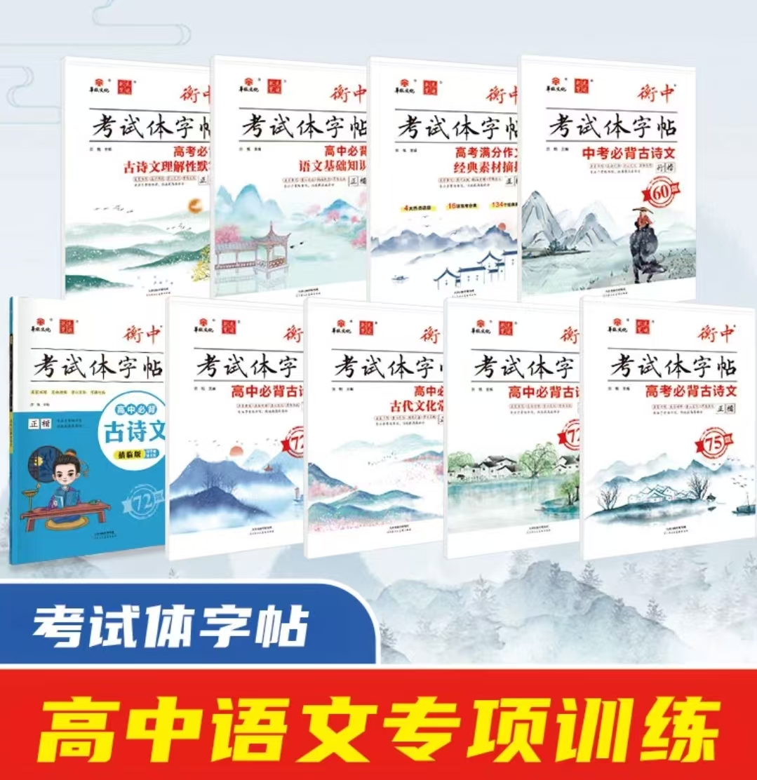 （全疆包邮）衡中考试体字帖 多种类型可选