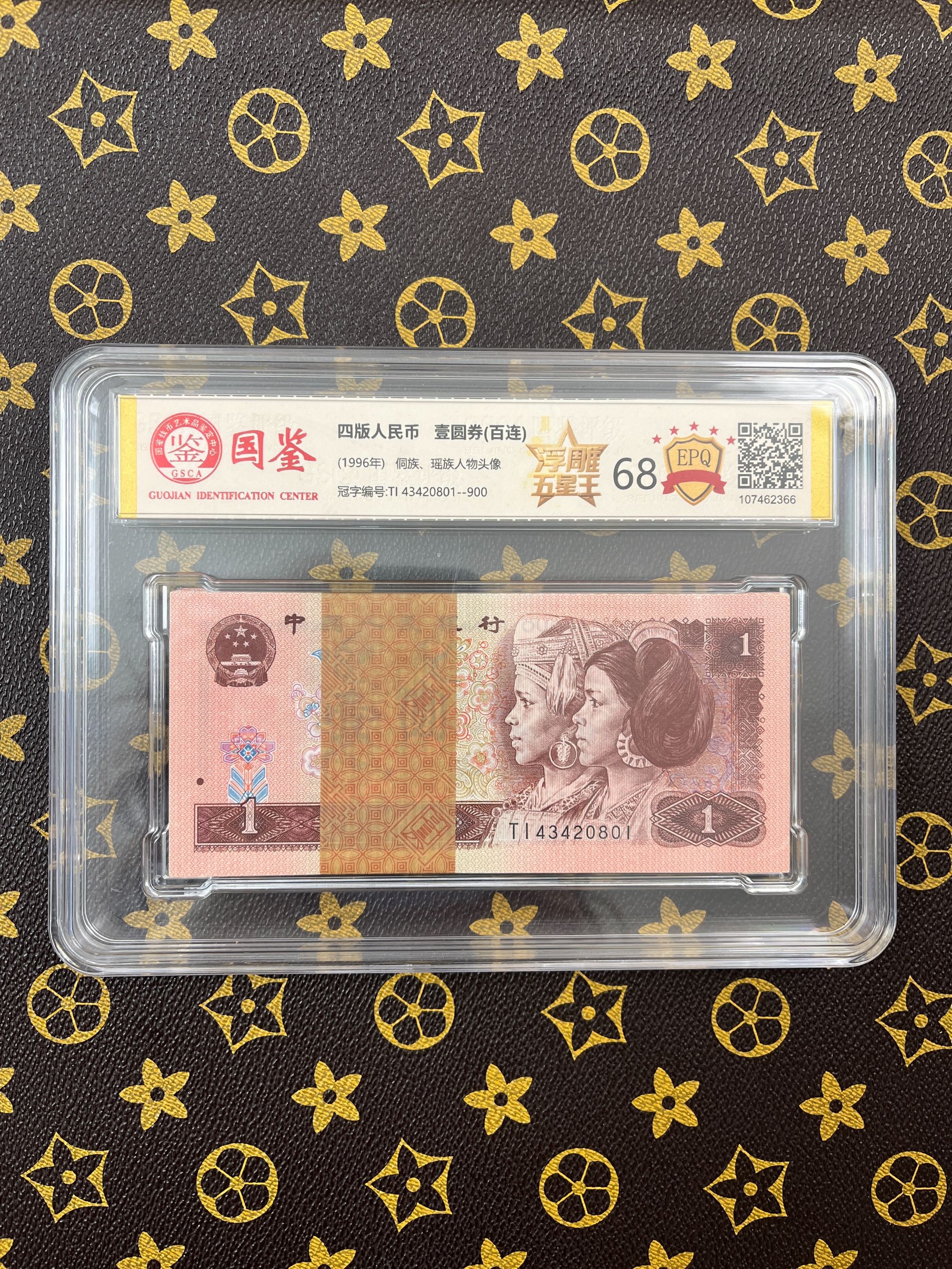 （浮雕五星）第四版币一元整刀带评级国鉴鉴定号码随机