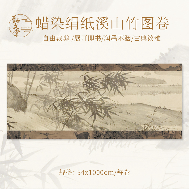 勤文堂【溪山竹】绢纸蜡染长卷半生半熟