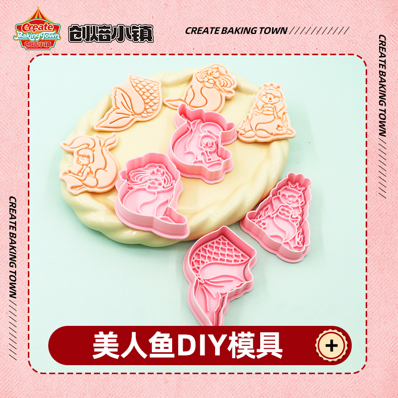美人鱼海底世界饼干模具 烘焙家用3d立体卡通可爱塑料按压式糖霜