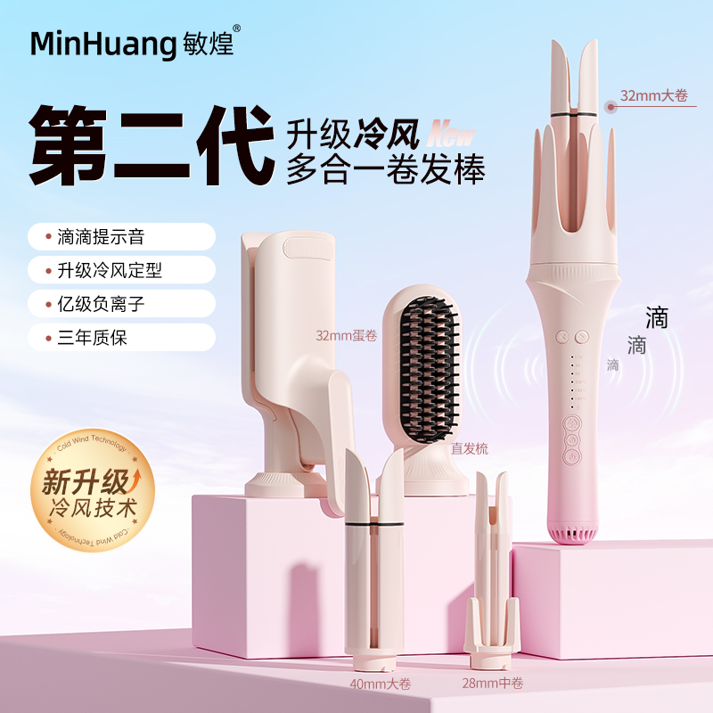 敏煌冷风MIX多功能多合一换头全自动卷发棒随心换一键持久定型