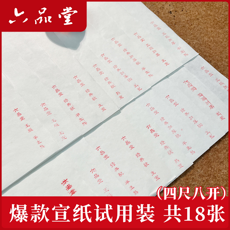 六品堂白玉宣试用装四尺八开宣纸共18张加厚经典生宣熟宣半生熟