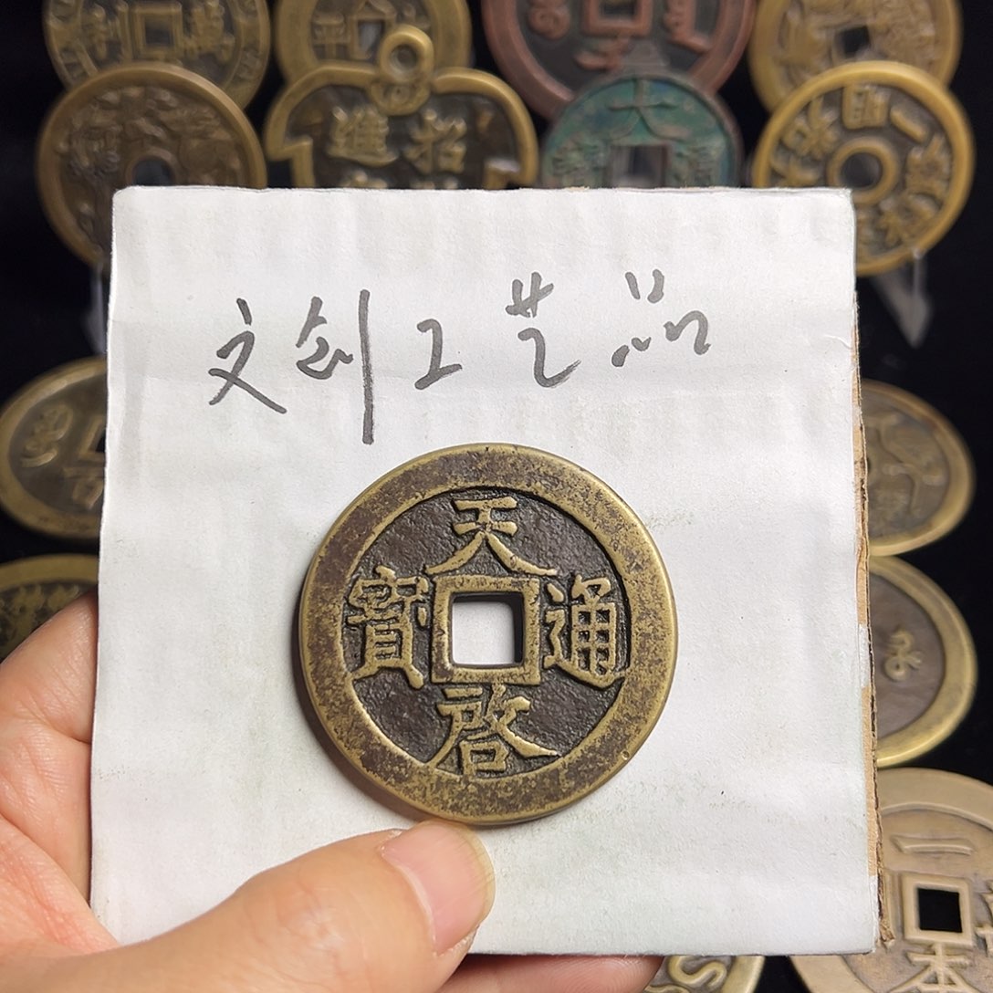 拾***沉文创工艺品天启通宝背十一两