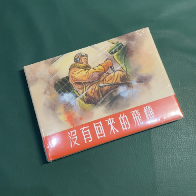 没有回来的飞机（上美32开精装连环画），洪荫培 绘画