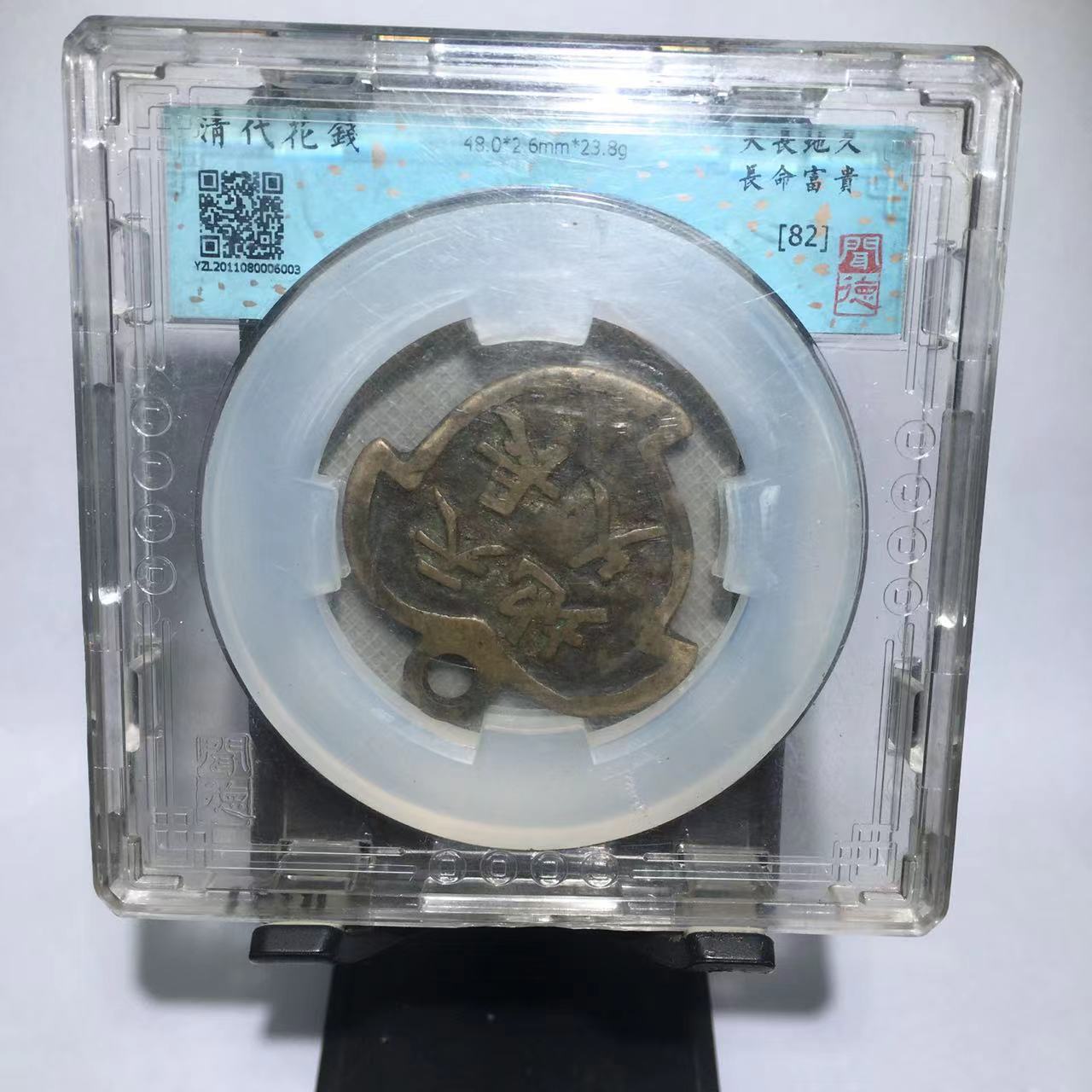 天长地久 长命富贵 闻德评级82分（渝州）