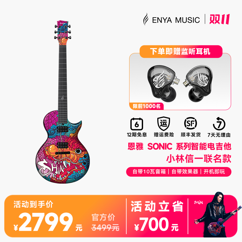 【电吉他】恩雅SONIC小林信一联名款智能电吉他进阶电子吉他初学者
