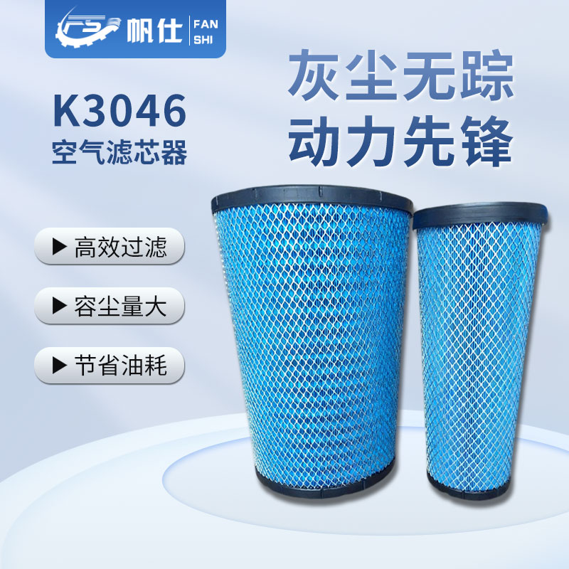 FANSHI/帆仕帆仕优选空气滤芯K3046东风天龙 解放  福田欧曼