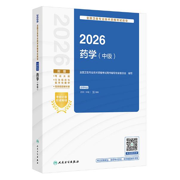 2026 全国卫生专业技术资格考试指导——药学（中级）