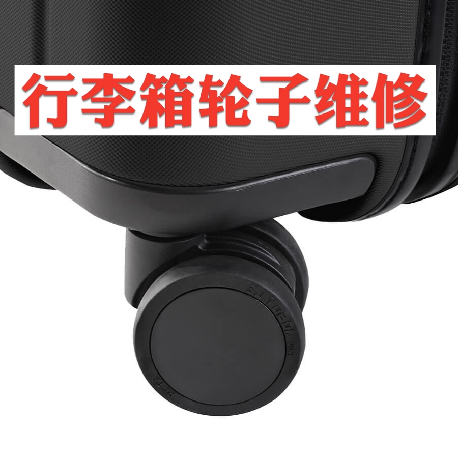 行李箱轮子损坏更换（单个）