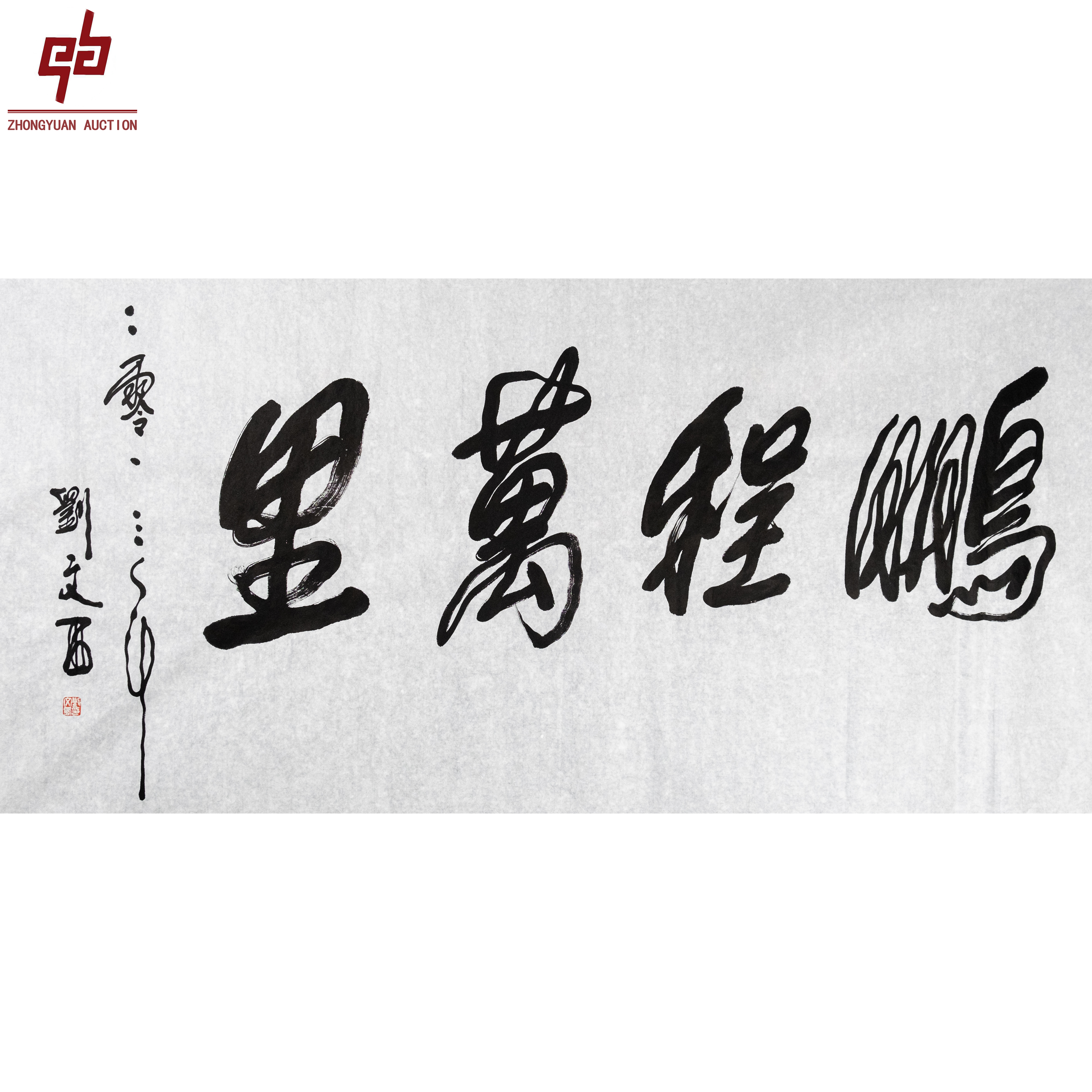 "lot7547 刘文西 书法 原片 69cm*137cm约8.5平尺"