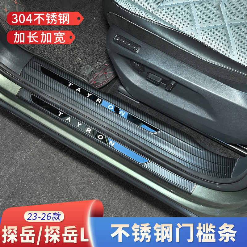 23-26探岳门槛条尾箱后护板全包加厚304不锈钢碳纤纹防踩踏板装饰