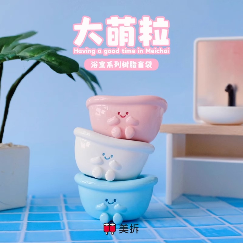 【拆盒】美拆大萌粒 浴室系列树脂盲袋 