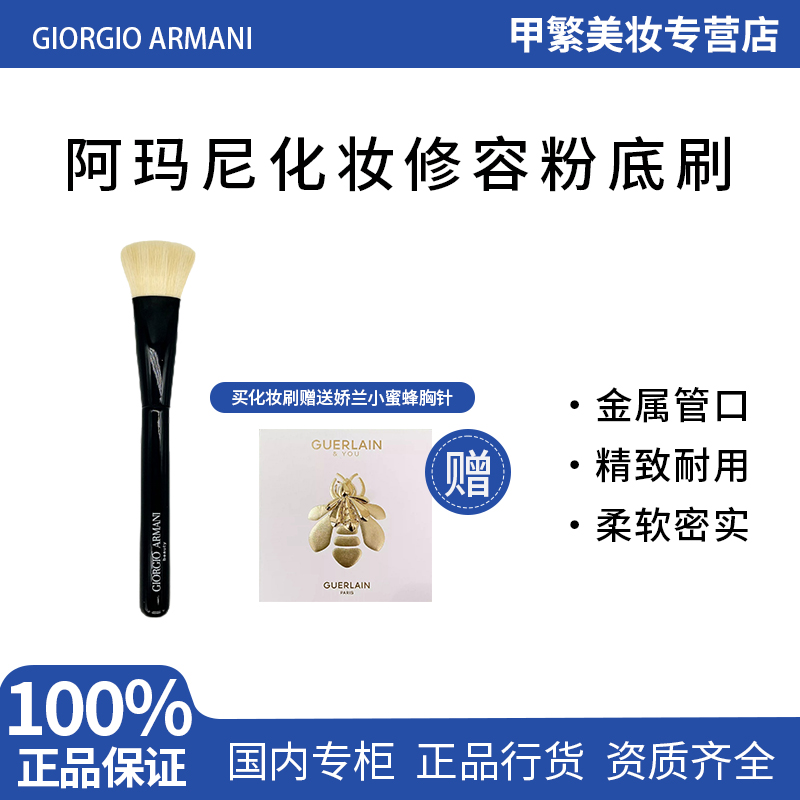 【专柜正品】阿玛尼万能刷阿玛尼粉底刷+赠品 娇兰小蜜蜂胸针