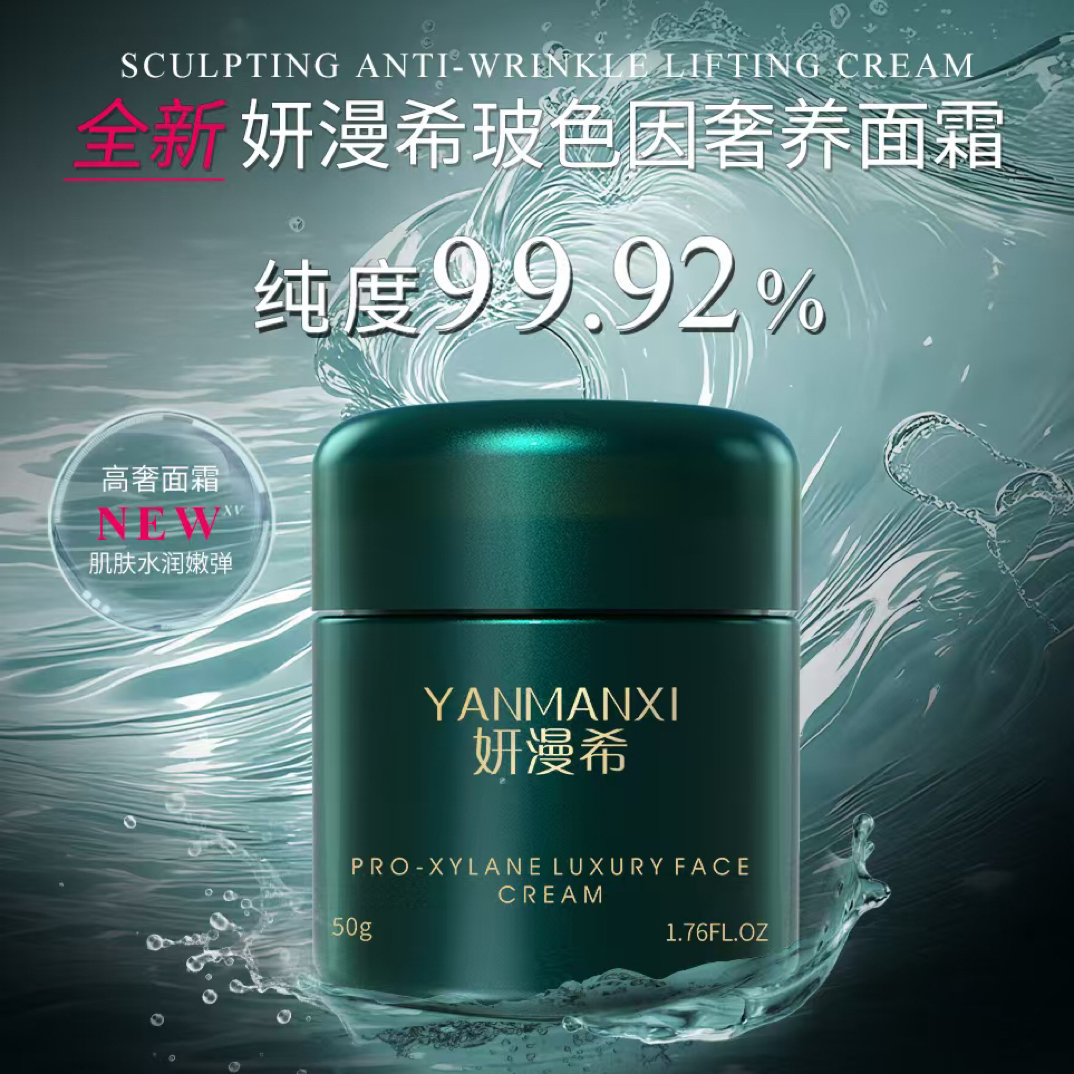 妍漫希玻色因奢养面霜