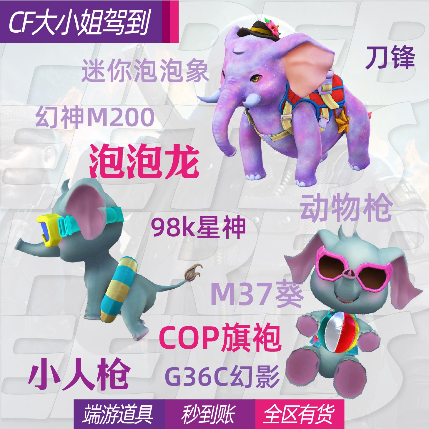 穿越火线CF端游炼狱泡泡象套装英雄级武器永久背包毒蜂斯太尔蝴蝶